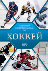 Хоккей. Иллюстрированный гид