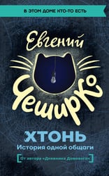 ХТОНЬ. История одной общаги