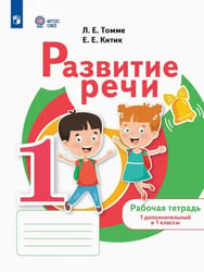 Развитие речи. 1 дополнительный и 1 классы. Рабочая тетрадь. Адаптированные программы