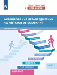 Формирование метапредметных результатов образования. Часть 2