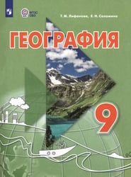 География. 9 класс. Учебник. Адаптированные программы