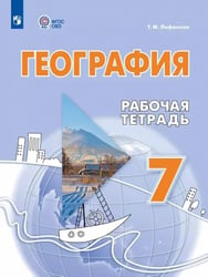 География. 7 класс. Рабочая тетрадь. Адаптированные программы