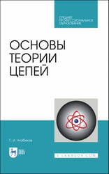 Основы теории цепей. Учебник. СПО