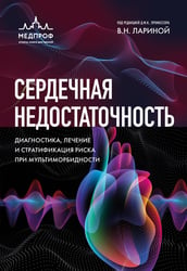 Сердечная недостаточность. Диагностика, лечение и стратификация риска при мультиморбидности.
