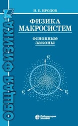 Физика макросистем. Основные законы: Учебное пособие. 10-е изд