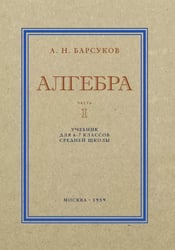 Алгебра. Учебник для 6-7 кл. Ч. 1