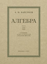 Алгебра: Учебник для 8-10 кл. Ч. 2