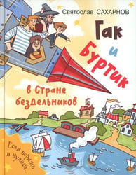 Гак и Буртик в Стране бездельников