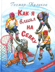 Как я влиял на Севку
