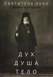 Дух, душа и тело