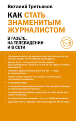 Как стать знаменитым журналистом