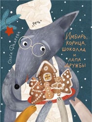Имбирь, корица, шоколад и лапа дружбы: сказка