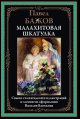 Малахитовая шкатулка