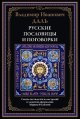 Русские пословицы и поговорки