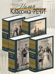 Война и мир. В 4-х Томах Малая Классика