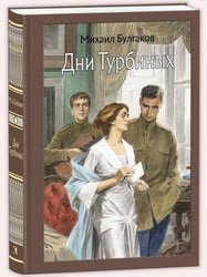Дни Турбиных. МК