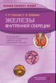 Железы внутренней секреции. Полный конспект лекций