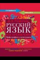 Русский язык на отлично. Орфография и пунктуация