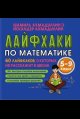 Лайфхаки по математике. 60 лайфхаков о которых не расскажут в школе. 5-9 класс