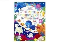 Первое подводное путешествие