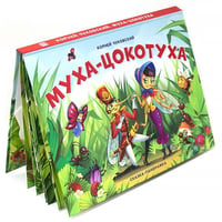 Муха-Цокотуха (сказка-панорамка)