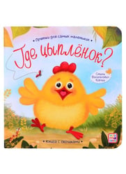 Прятки для самых маленьких. Где спрятался цыпленок.