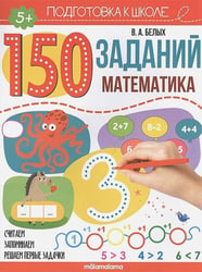 150 заданий. Математика