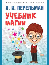 Учебник магии.-М.:Проспект,2025. Серия «Дом занимательной науки». 247235
