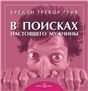 В поисках настоящего мужчины 7БЦ