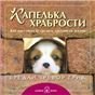 Капелька храбрости. Как достойно встречать трудности жизни