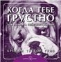 Когда тебе грустно. Брошюра