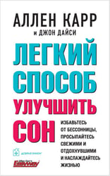 Легкий способ улучшить сон