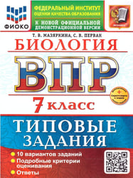 ВСЕРОС. ПРОВ. РАБ. ФИОКО. БИОЛОГИЯ. 7 КЛАСС. 10 ВАРИАНТОВ. ТЗ. ФГОС НОВЫЙ+SC