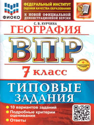 ВСЕРОС. ПРОВ. РАБ. ФИОКО. ГЕОГРАФИЯ. 7 КЛАСС. 10 ВАРИАНТОВ. ТЗ. ФГОС НОВЫЙ+SC