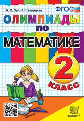 ОЛИМПИАДЫ ПО МАТЕМАТИКЕ 2 КЛАСС. ФГОС
