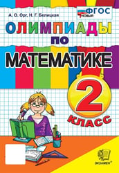 ОЛИМПИАДЫ ПО МАТЕМАТИКЕ 2 КЛАСС. ФГОС НОВЫЙ