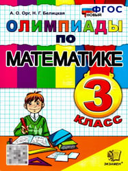 ОЛИМПИАДЫ ПО МАТЕМАТИКЕ 3 КЛАСС. ФГОС НОВЫЙ