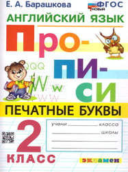 ПРОПИСИ. АНГЛИЙСКИЙ ЯЗЫК. 2 КЛАСС. ФГОС НОВЫЙ