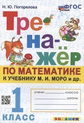ТРЕНАЖЕР ПО МАТЕМАТИКЕ. 1 КЛАСС. МОРО. ФГОС НОВЫЙ