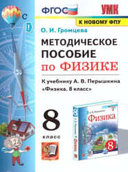 УМК. МЕТОДИЧЕСКОЕ ПОСОБИЕ ПО ФИЗИКЕ 8. ПЕРЫШКИН. ФГОС. М.: Экзамен к новому ФПУ
