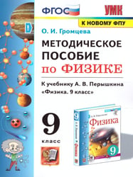 УМК. МЕТОДИЧЕСКОЕ ПОСОБИЕ ПО ФИЗИКЕ 9. ПЕРЫШКИН. ФГОС. М.: Экзамен к новому ФПУ