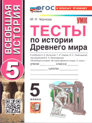 УМК. ТЕСТЫ ПО ИСТОРИИ ДРЕВНЕГО МИРА. 5 ВИГАСИН. ФГОС НОВЫЙ к новому учебнику