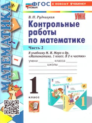 УМКн. КОНТ.РАБ.ПО МАТЕМАТИКЕ. 1 КЛ. МОРО. Ч. 2. ФГОС НОВЫЙ к новому учебнику