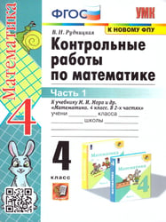 УМКн. КОНТ.РАБ.ПО МАТЕМАТИКЕ. 4 КЛ. МОРО. Ч. 1. ФГОС к новому ФПУ