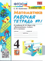 УМКн. РТ ПО МАТЕМАТИКЕ 4 КЛ. МОРО 1. ФГОС четыре краски к новому ФПУ