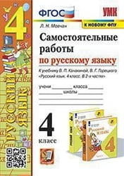 УМКн. САМ.РАБ. ПО РУССКОМУ ЯЗЫКУ. 4 КЛАСС. КАНАКИНА, ГОРЕЦКИЙ. ФГОС к новому ФПУ