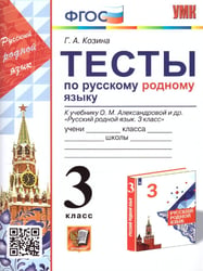 УМКн. ТЕСТЫ ПО РУССКОМУ РОДНОМУ ЯЗЫКУ 3 КЛ. АЛЕКСАНДРОВА. ФГОС к новому ФПУ