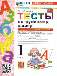 УМКн. ТЕСТЫ ПО РУССКОМУ ЯЗЫКУ. АЗБУКА. 1 КЛ. ГОРЕЦКИЙ Ч.1. ФГОС НОВЫЙ к новому учебнику