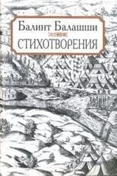 Балашши Балинт. Стихотворения.Литературные памятники. 2006.