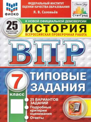 ВПР. ФИОКО. СТАТГРАД. ИСТОРИЯ. 7 КЛАСС. 25 ВАРИАНТОВ. ТЗ. ФГОС НОВЫЙ